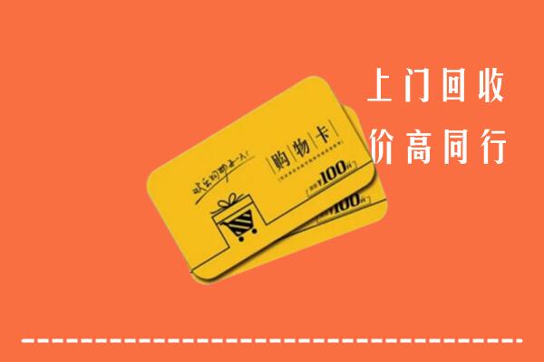 齐齐哈尔回收购物卡